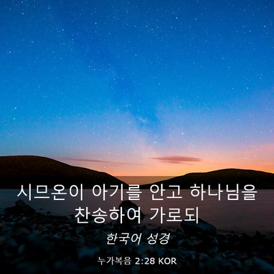 Picture 03 - 누가복음 2:28 KOR - 시므온이 아기를 안고 하나님을 - Bible Verse Picture