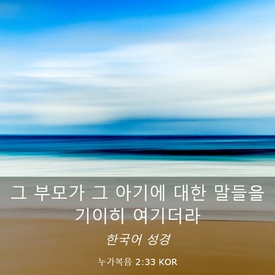 Picture 03 - 누가복음 2:33 KOR - 그 부모가 그 아기에 대한 말들을 - Bible Verse Picture