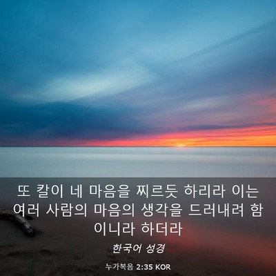 Picture 03 - 누가복음 2:35 KOR - 또 칼이 네 마음을 찌르듯 하리라 - Bible Verse Picture