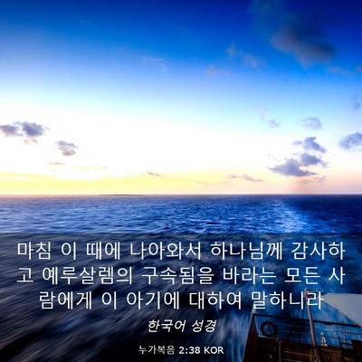 Picture 03 - 누가복음 2:38 KOR - 마침 이 때에 나아와서 하나님께 - Bible Verse Picture
