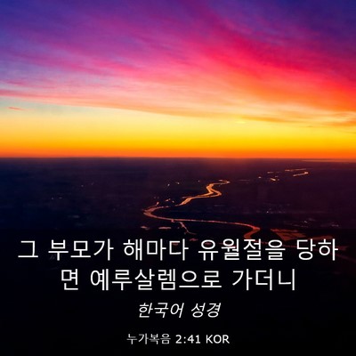 Picture 03 - 누가복음 2:41 KOR - 그 부모가 해마다 유월절을 당하면 - Bible Verse Picture