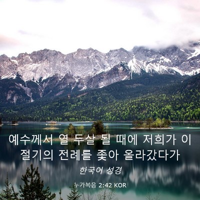 Picture 03 - 누가복음 2:42 KOR - 예수께서 열 두살 될 때에 저희가 이 - Bible Verse Picture