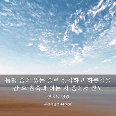 Picture 03 - 누가복음 2:44 KOR - 동행 중에 있는 줄로 생각하고 - Bible Verse Picture