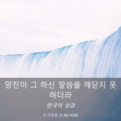 Picture 03 - 누가복음 2:50 KOR - 양친이 그 하신 말씀을 깨닫지 - Bible Verse Picture