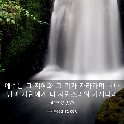 Picture 03 - 누가복음 2:52 KOR - 예수는 그 지혜와 그 키가 자라가며 - Bible Verse Picture
