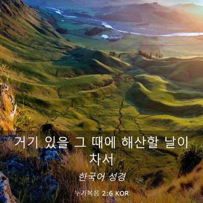 Picture 03 - 누가복음 2:6 KOR - 거기 있을 그 때에 해산할 날이 - Bible Verse Picture