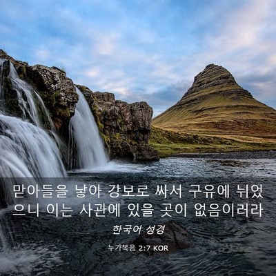 Picture 03 - 누가복음 2:7 KOR - 맏아들을 낳아 강보로 싸서 구유에 - Bible Verse Picture