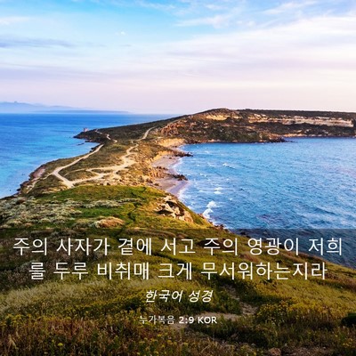 Picture 03 - 누가복음 2:9 KOR - 주의 사자가 곁에 서고 주의 영광이 - Bible Verse Picture