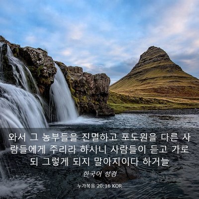 Picture 03 - 누가복음 20:16 KOR - 와서 그 농부들을 진멸하고 포도원을 - Bible Verse Picture