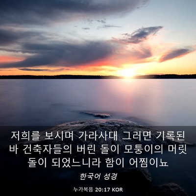 Picture 03 - 누가복음 20:17 KOR - 저희를 보시며 가라사대 그러면 - Bible Verse Picture