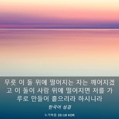 Picture 03 - 누가복음 20:18 KOR - 무릇 이 돌 위에 떨어지는 자는 - Bible Verse Picture