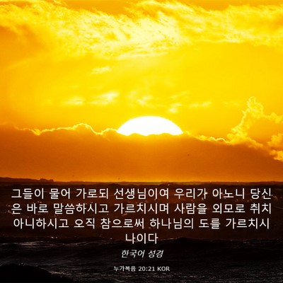 Picture 03 - 누가복음 20:21 KOR - 그들이 물어 가로되 선생님이여 - Bible Verse Picture