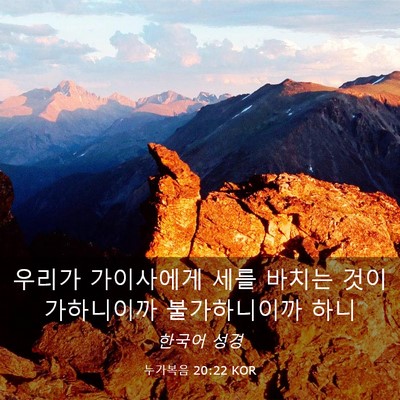 Picture 03 - 누가복음 20:22 KOR - 우리가 가이사에게 세를 바치는 것이 - Bible Verse Picture
