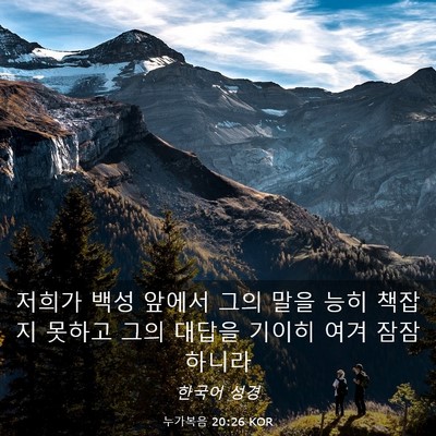 Picture 03 - 누가복음 20:26 KOR - 저희가 백성 앞에서 그의 말을 능히 - Bible Verse Picture