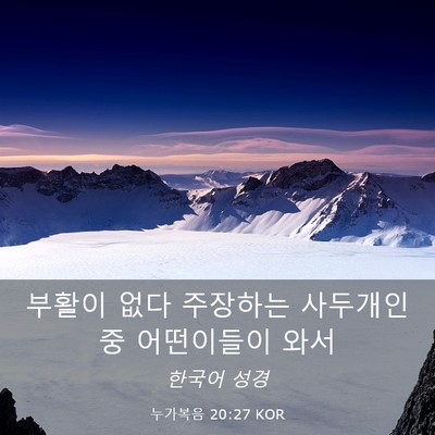 Picture 03 - 누가복음 20:27 KOR - 부활이 없다 주장하는 사두개인 중 - Bible Verse Picture