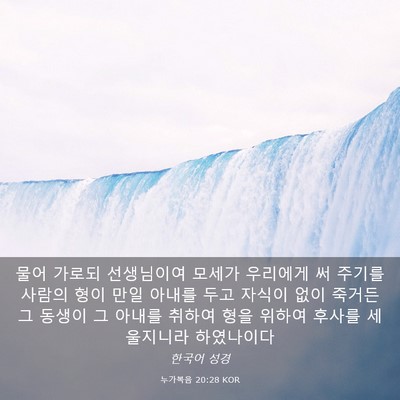 Picture 03 - 누가복음 20:28 KOR - 물어 가로되 선생님이여 모세가 - Bible Verse Picture