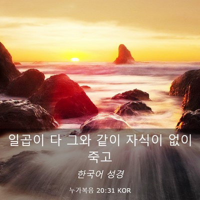 Picture 03 - 누가복음 20:31 KOR - 일곱이 다 그와 같이 자식이 없이 - Bible Verse Picture