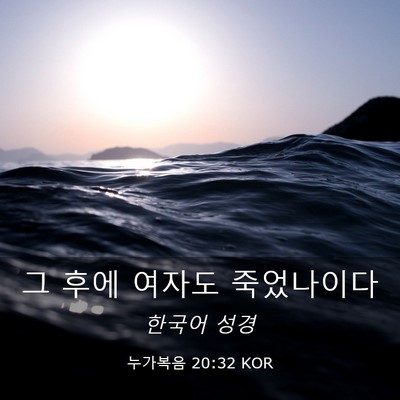 Picture 03 - 누가복음 20:32 KOR - 그 후에 여자도 - Bible Verse Picture