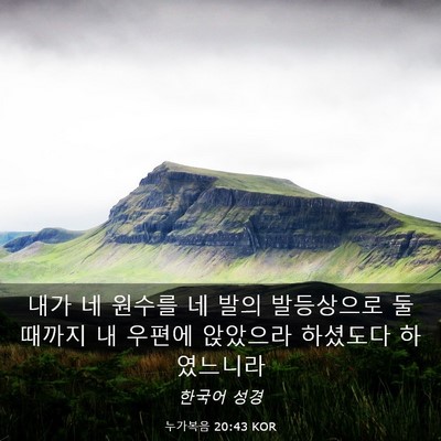 Picture 03 - 누가복음 20:43 KOR - 내가 네 원수를 네 발의 발등상으로 - Bible Verse Picture