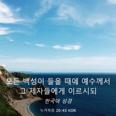Picture 03 - 누가복음 20:45 KOR - 모든 백성이 들을 때에 예수께서 그 - Bible Verse Picture