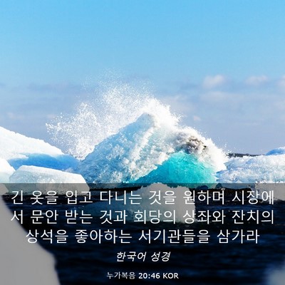 Picture 03 - 누가복음 20:46 KOR - 긴 옷을 입고 다니는 것을 원하며 - Bible Verse Picture