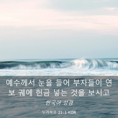 Picture 03 - 누가복음 21:1 KOR - 예수께서 눈을 들어 부자들이 연보 - Bible Verse Picture