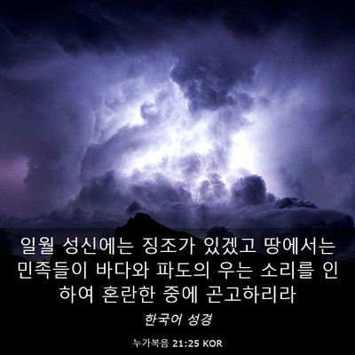 Picture 03 - 누가복음 21:25 KOR - 일월 성신에는 징조가 있겠고 - Bible Verse Picture