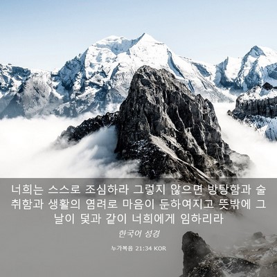 Picture 03 - 누가복음 21:34 KOR - 너희는 스스로 조심하라 그렇지 - Bible Verse Picture