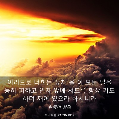 Picture 03 - 누가복음 21:36 KOR - 이러므로 너희는 장차 올 이 모든 - Bible Verse Picture