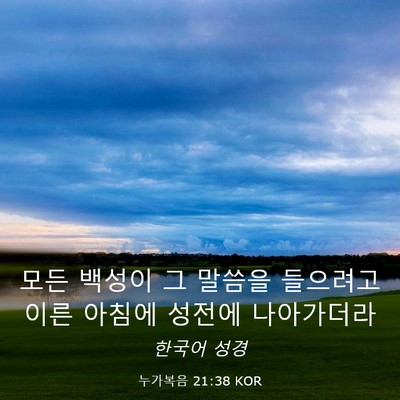 Picture 03 - 누가복음 21:38 KOR - 모든 백성이 그 말씀을 들으려고 - Bible Verse Picture