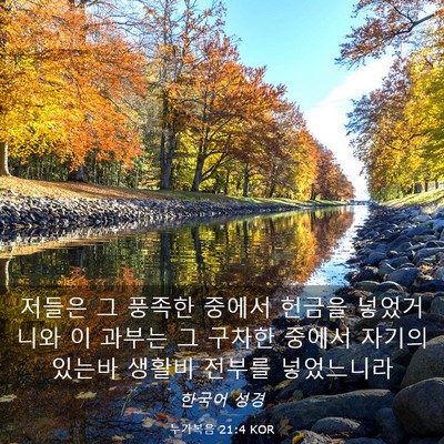 Picture 03 - 누가복음 21:4 KOR - 저들은 그 풍족한 중에서 헌금을 - Bible Verse Picture