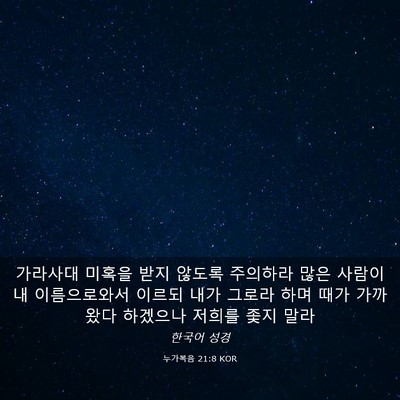 Picture 03 - 누가복음 21:8 KOR - 가라사대 미혹을 받지 않도록 - Bible Verse Picture