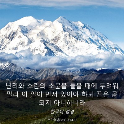 Picture 03 - 누가복음 21:9 KOR - 난리와 소란의 소문을 들을 때에 - Bible Verse Picture
