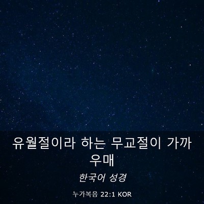 Picture 03 - 누가복음 22:1 KOR - 유월절이라 하는 무교절이 - Bible Verse Picture