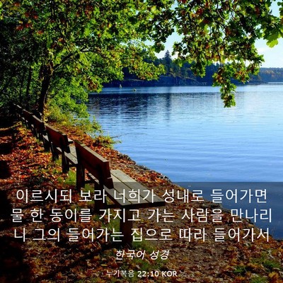 Picture 03 - 누가복음 22:10 KOR - 이르시되 보라 너희가 성내로 - Bible Verse Picture
