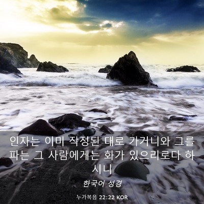 Picture 03 - 누가복음 22:22 KOR - 인자는 이미 작정된 대로 가거니와 - Bible Verse Picture