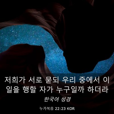 Picture 03 - 누가복음 22:23 KOR - 저희가 서로 묻되 우리 중에서 이 - Bible Verse Picture
