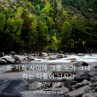 Picture 03 - 누가복음 22:24 KOR - 또 저희 사이에 그중 누가 크냐 하는 - Bible Verse Picture