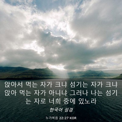 Picture 03 - 누가복음 22:27 KOR - 앉아서 먹는 자가 크냐 섬기는 자가 - Bible Verse Picture