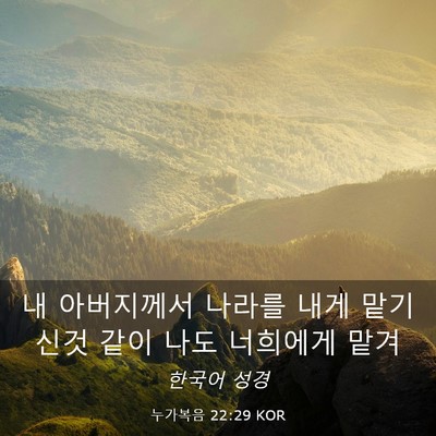 Picture 03 - 누가복음 22:29 KOR - 내 아버지께서 나라를 내게 맡기신것 - Bible Verse Picture