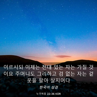 Picture 03 - 누가복음 22:36 KOR - 이르시되 이제는 전대 있는 자는 - Bible Verse Picture