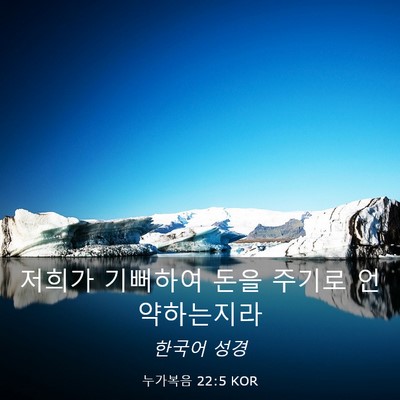 Picture 03 - 누가복음 22:5 KOR - 저희가 기뻐하여 돈을 주기로 - Bible Verse Picture