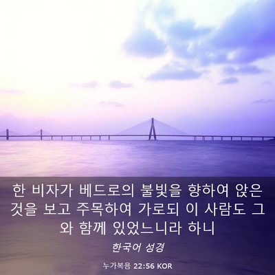 Picture 03 - 누가복음 22:56 KOR - 한 비자가 베드로의 불빛을 향하여 - Bible Verse Picture