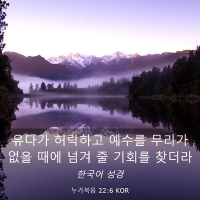 Picture 03 - 누가복음 22:6 KOR - 유다가 허락하고 예수를 무리가 없을 - Bible Verse Picture
