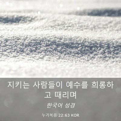 Picture 03 - 누가복음 22:63 KOR - 지키는 사람들이 예수를 희롱하고 - Bible Verse Picture