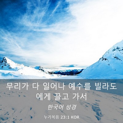 Picture 03 - 누가복음 23:1 KOR - 무리가 다 일어나 예수를 빌라도에게 - Bible Verse Picture