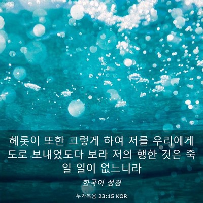 Picture 03 - 누가복음 23:15 KOR - 헤롯이 또한 그렇게 하여 저를 - Bible Verse Picture