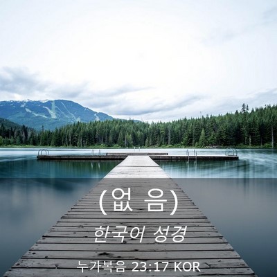 Picture 03 - 누가복음 23:17 KOR - (없 - Bible Verse Picture