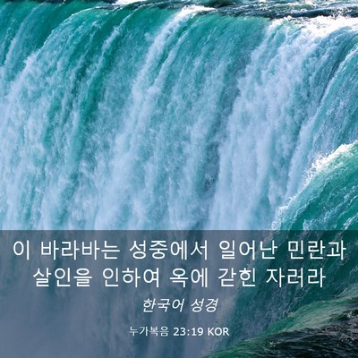 Picture 03 - 누가복음 23:19 KOR - 이 바라바는 성중에서 일어난 민란과 - Bible Verse Picture