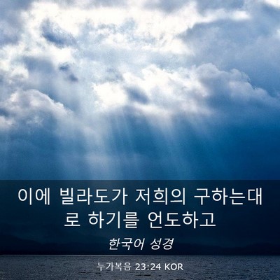 Picture 03 - 누가복음 23:24 KOR - 이에 빌라도가 저희의 구하는대로 - Bible Verse Picture